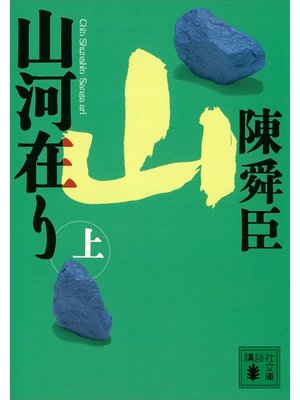 cover image of 山河在り（上）